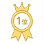 1位